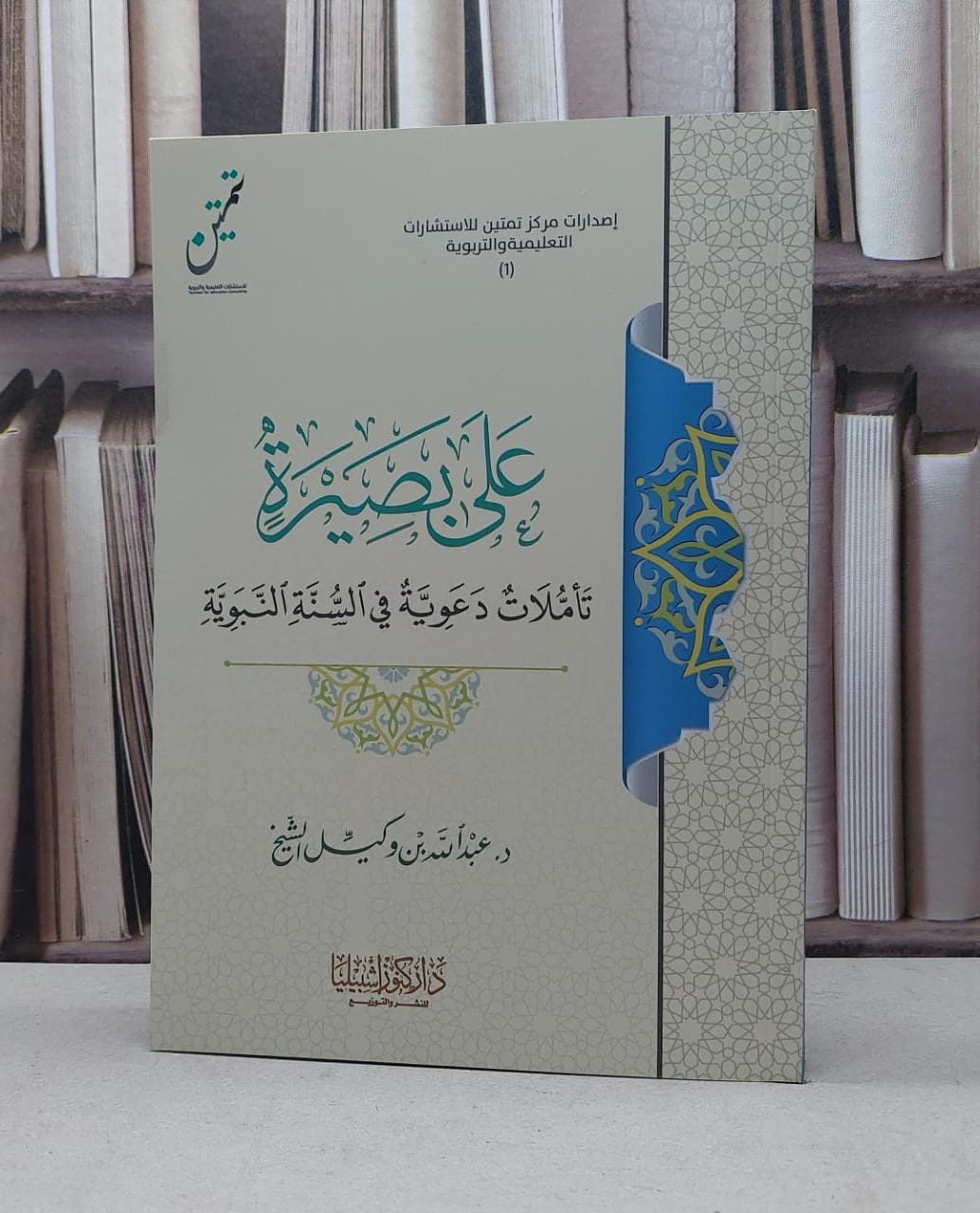 على بصيرة تأملات دعوية في السنة النبوية / تأليف عبد الله وكيل الشيخ - صورة 1