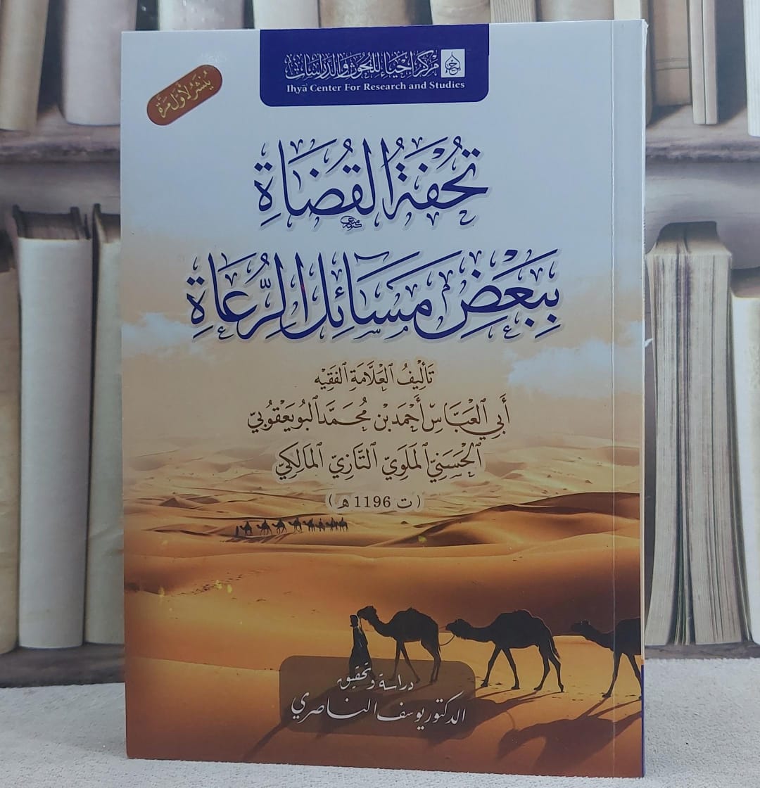 تحفة القضاة ببعض مسائل الرعاة/ تأليف احمد محمد البو يعقوب الحسني الملوي التازي - صورة 1