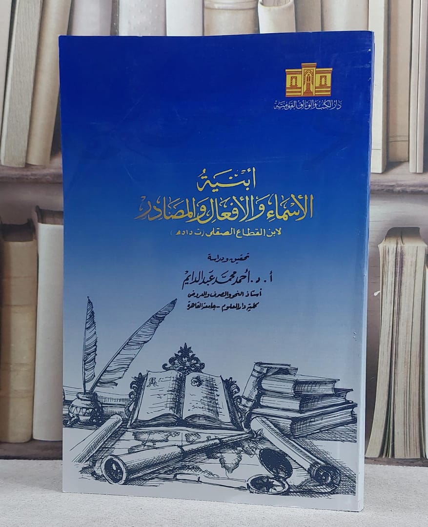 ابنية الاسماء والافعال والمصادر (قطع كبير) - صورة 1