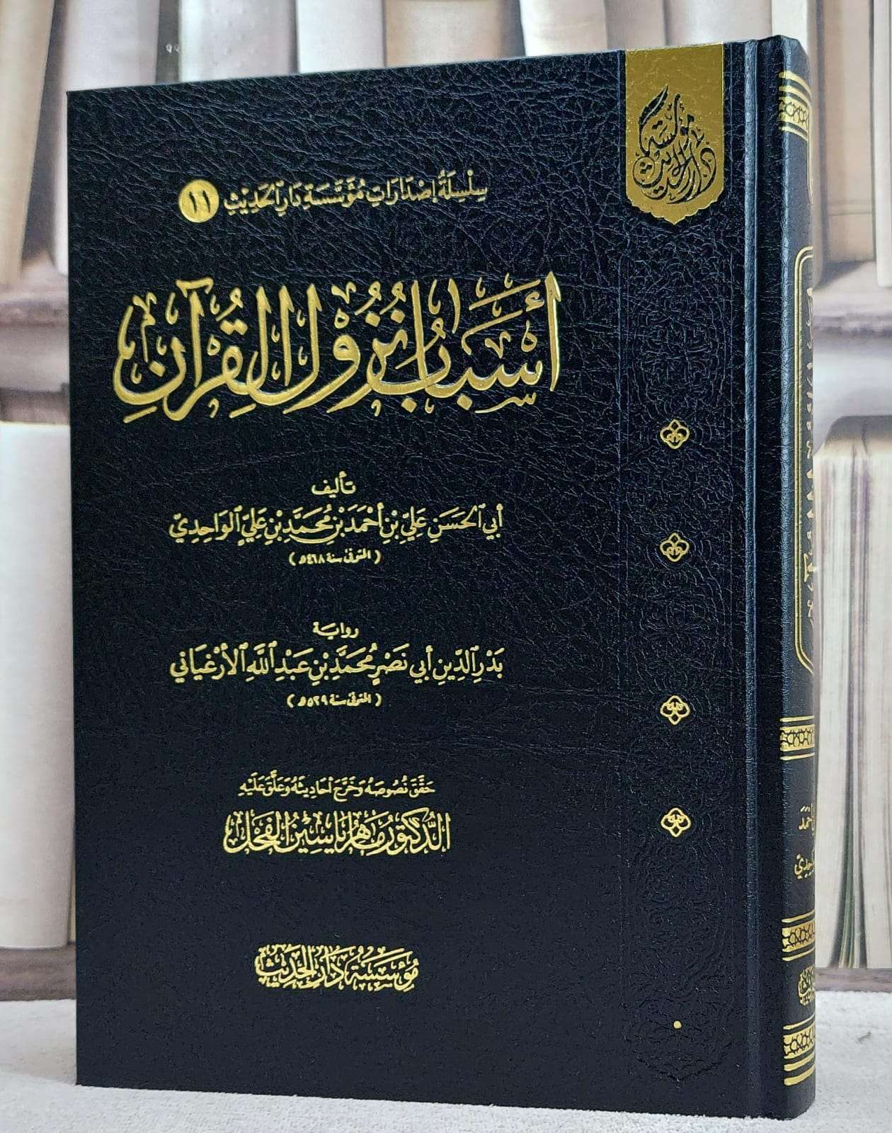 اسباب نزول القرآن رواية بدر الدين ابي نصر محمد عبد الله الارغياني/ تأليف علي احمد محمد على الواحدي/ حقق نصوصه و خرج أحاديثه و علق عليه ماهر ياسين الفحل - صورة 1