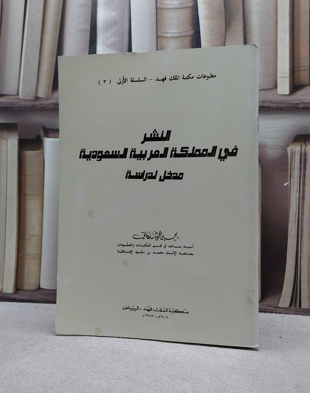 النشر في المملكة العربية السعودية مدخل ل / يحيى محمود ساعاتي - صورة 1