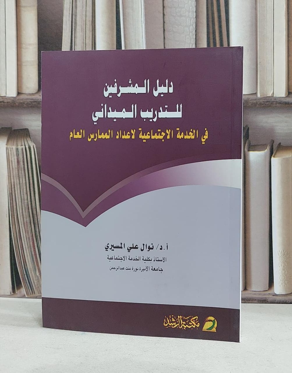 دليل المشرفين للتدريب الميداني في الخدمة الاجتماع / نوال علي المسيري - صورة 1