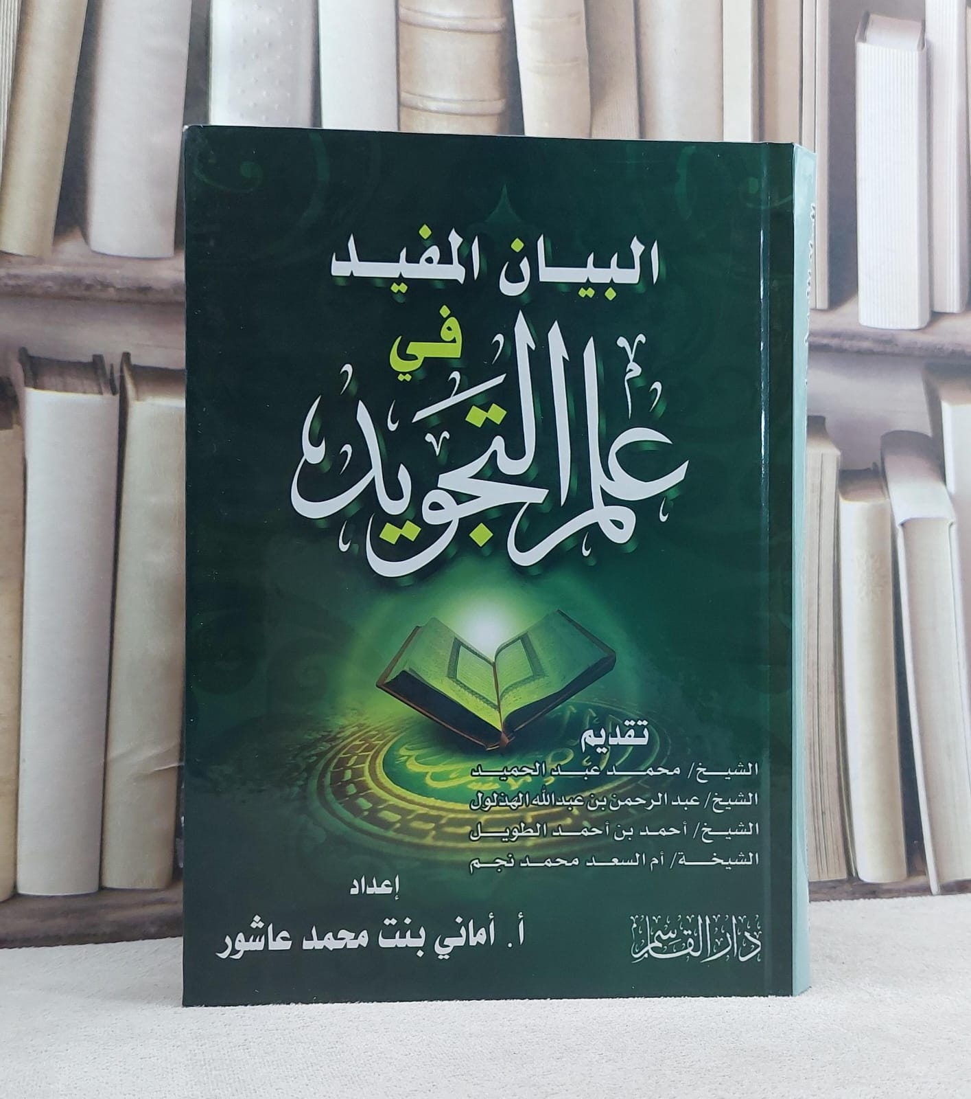 البيان المفيد في علم التجويد / اماني محمد عاشور - صورة 1