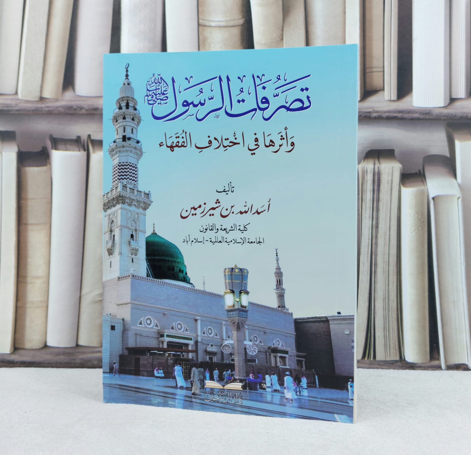 تصرفات الرسول صلى الله عليه وسلم واثرها في اختلاف الفقهاء / تأليف اسد الله شيرزمين - صورة 1