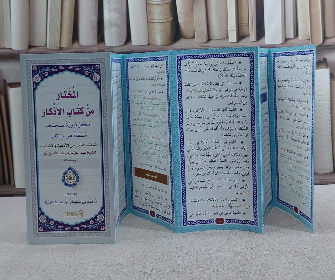 مطوية المختار من كتاب الأذكار/ إعداد محمد سليمان المهنا - صورة 1
