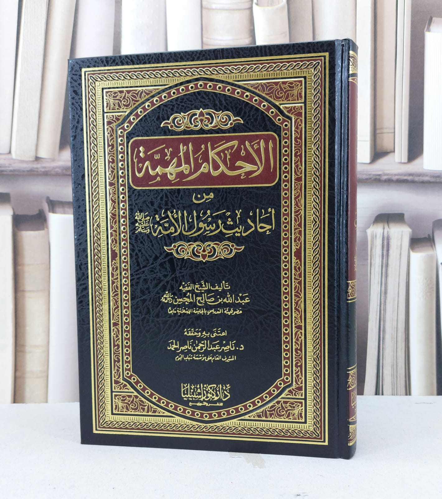 الاحكام المهمة من احاديث رسول الامة صلى الله عليه / عبد الله صالح المحسن - صورة 1