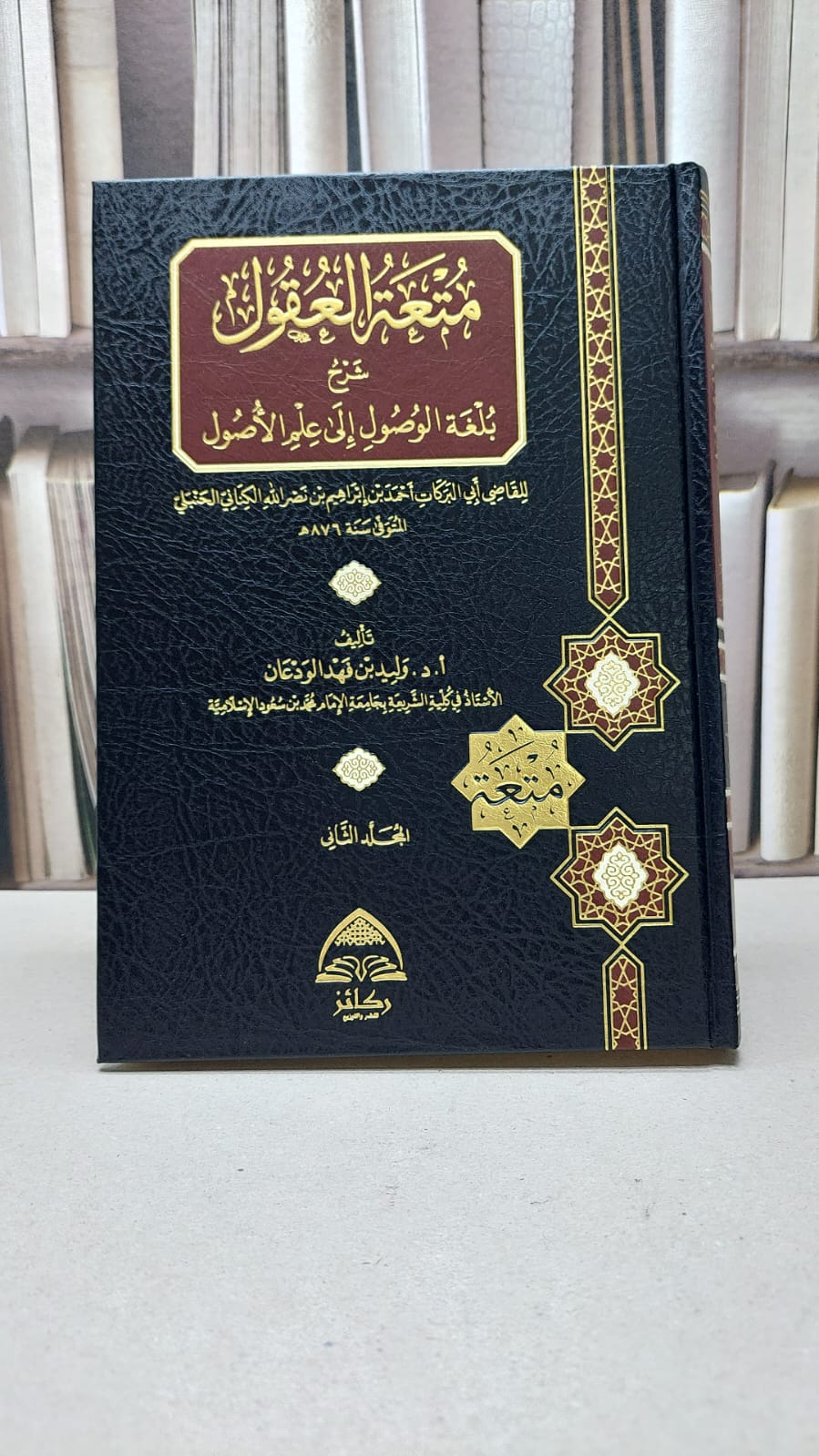 متعة العقول شرح بلغة الوصول الى علم الأصول 2/1  / تأليف : وليد فهد الودعان - صورة 1