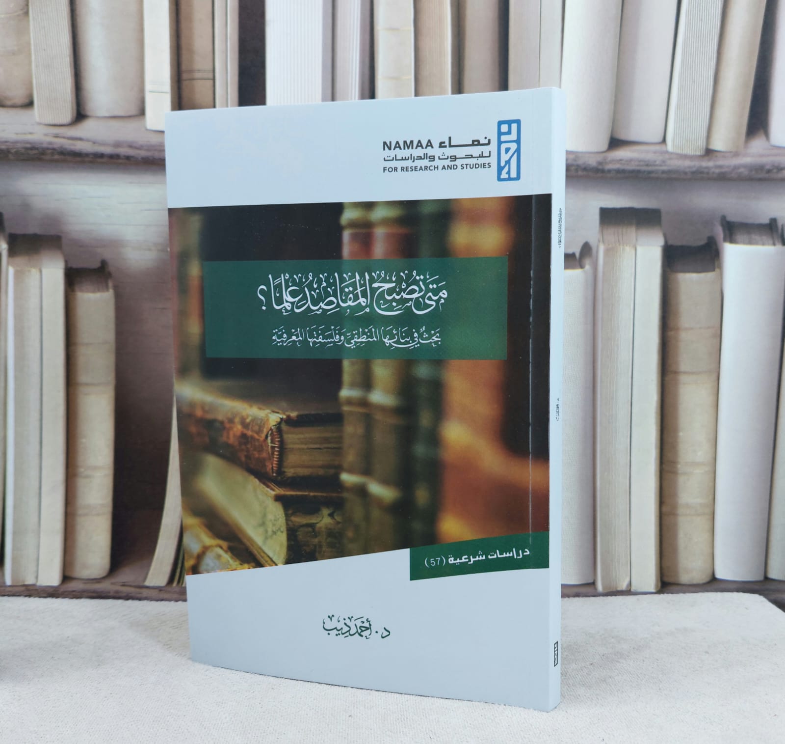 متى تصبح المقاصد علما ؟ بحث في بنائها المنطقي وفلسفتها المعرفية / تأليف  احمد ذيب - صورة 1