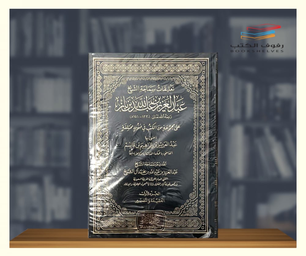 تعليقات سماحة الشيخ ابن باز على مجموعة من الكتب 1/3 / عبد العزيز بن باز / تحقيق:عبد العزيز بن قاسم3 - صورة 1