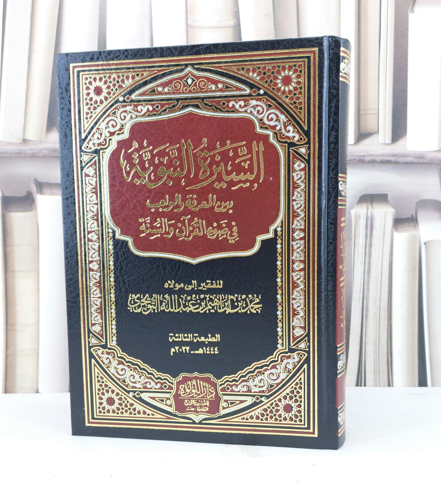 السيرة النبوية بين المعرفة والواجب في ضوء القرآن والسنة / تأليف محمد ابراهيم عبد الله التويجري - صورة 1