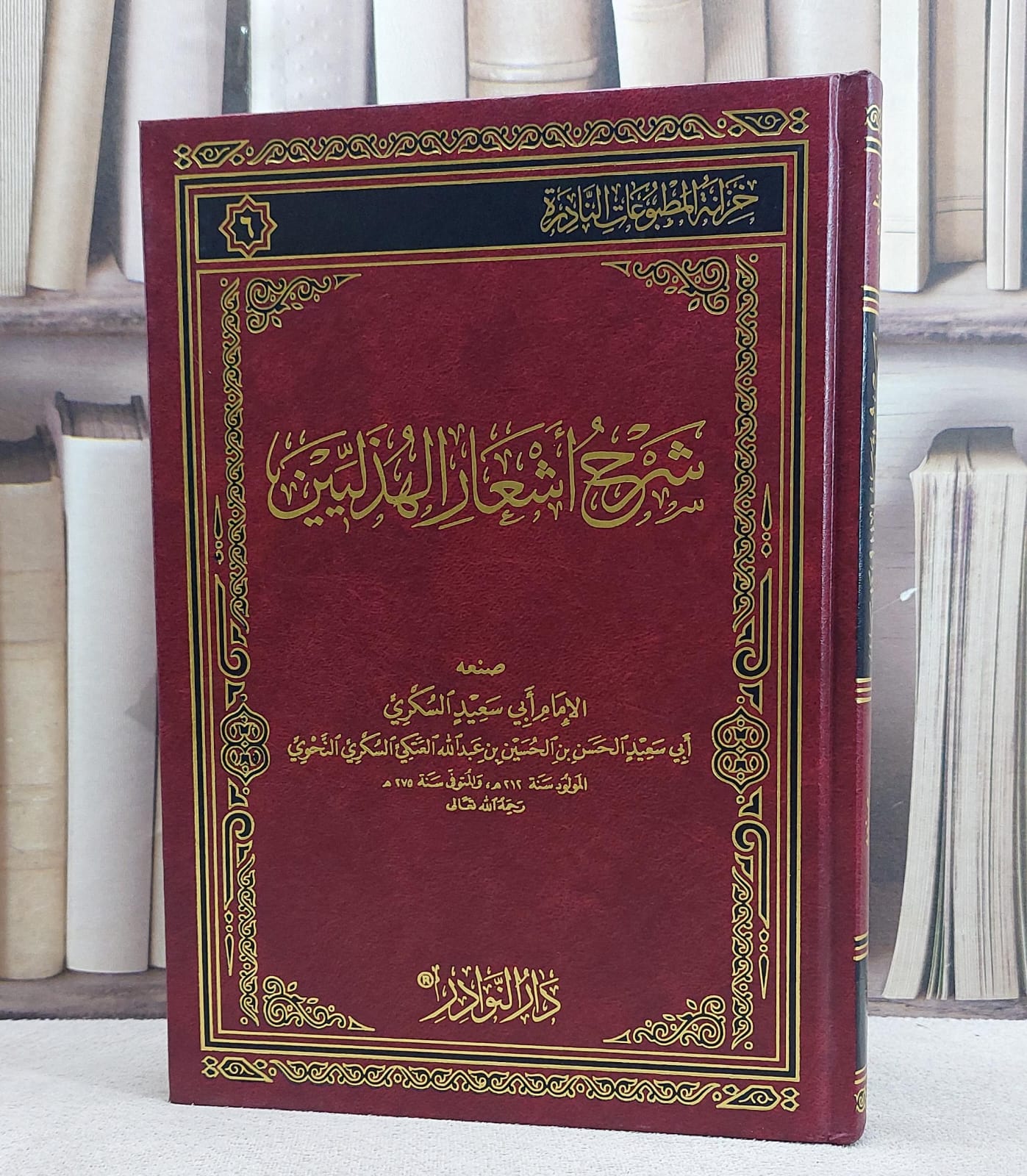 شرح اشعار الهذليين / تأليف الحسن الحسين السكري - صورة 1