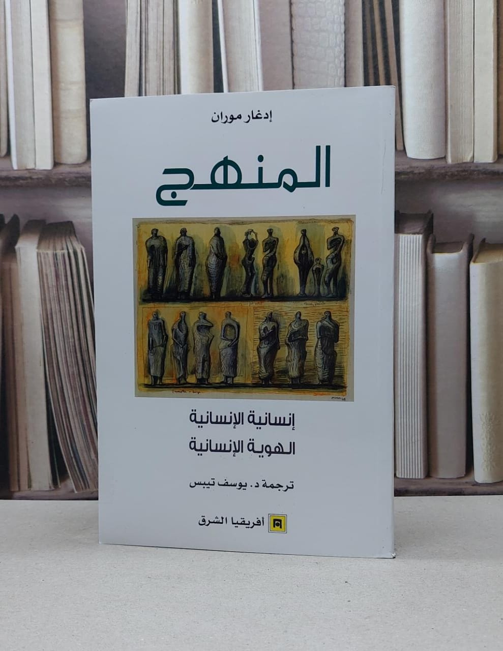 المنهج انسانية الانسانية الهوية الانسانية / ادغار موران / تحقيق:يوسف تيبس - صورة 1