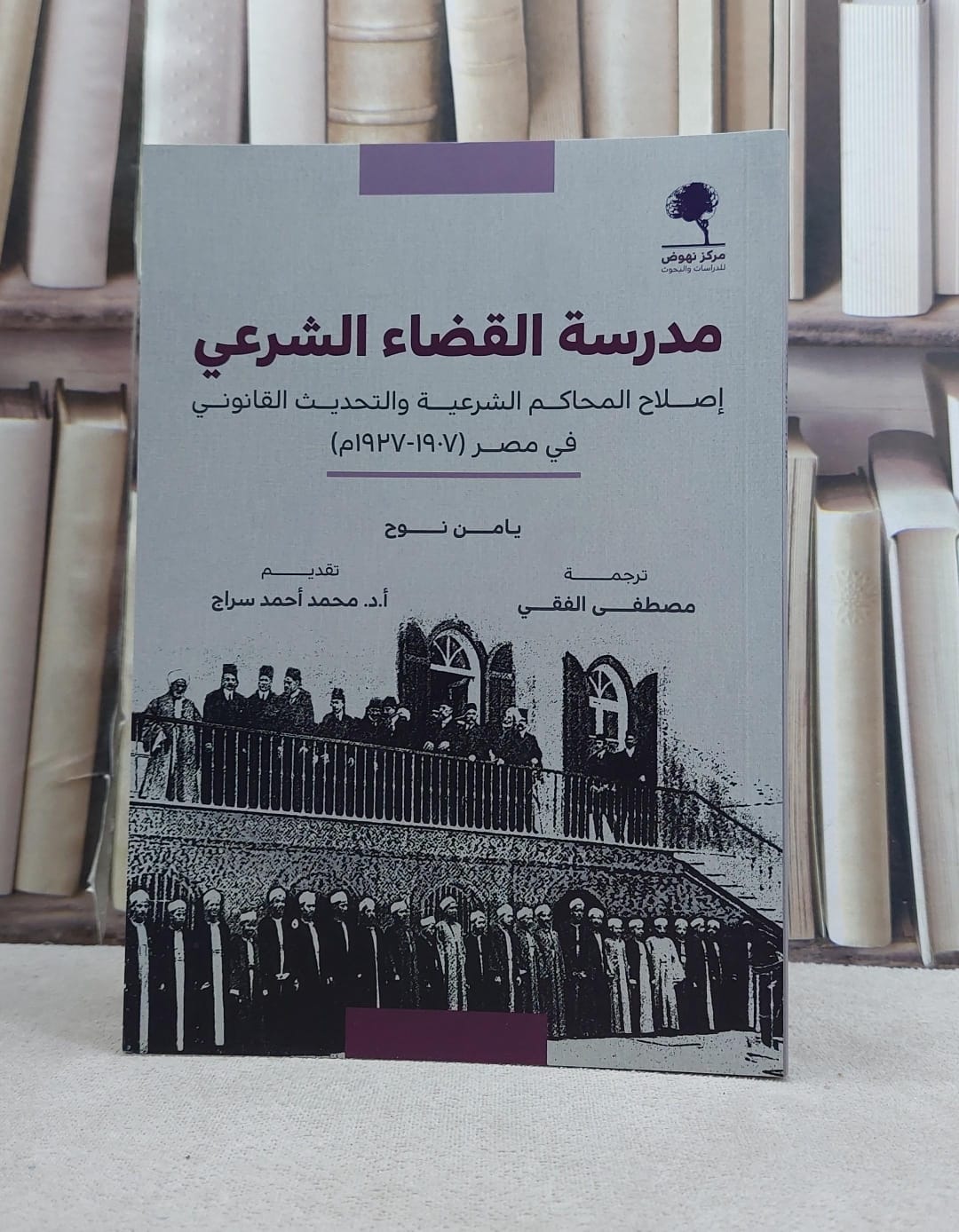 مدرسة القضاء الشرعي اصلاح المحاكم الشرعية والتحديث القانوني في مصر (1937-1907) / تأليف يامن نوح / ترجمة مصطفى الفقي - صورة 1