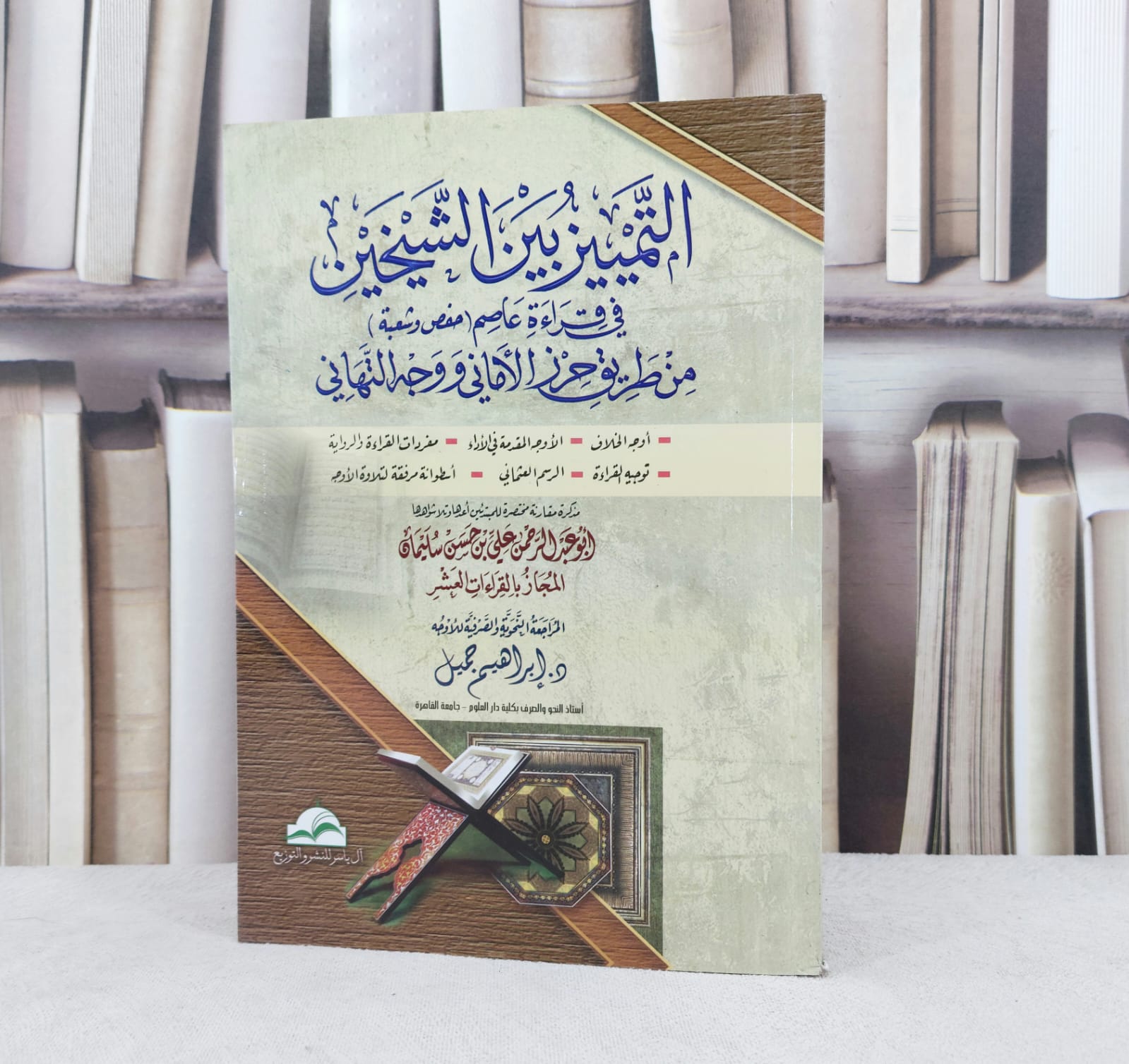 التمييز بين الشيخين في قراءة عاصم حفص وشعبة / تأليف :  علي حسن سليمان / تحقيق : ابراهيم جميل - صورة 1