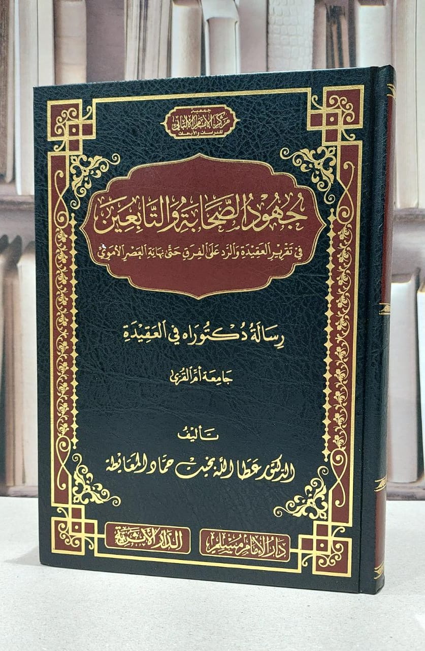 جهود الصحابة والتابعين في تقرير العقيدة والرد على اللفرق حتى نهاية العصر الاموي / عطا الله المعايطة - صورة 1