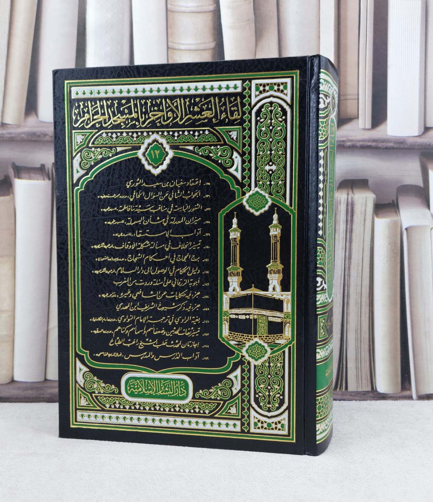 لقاء العشر الاواخر (ج12)-(149-135) / تأليف : مجموعة من المؤلفين - صورة 1