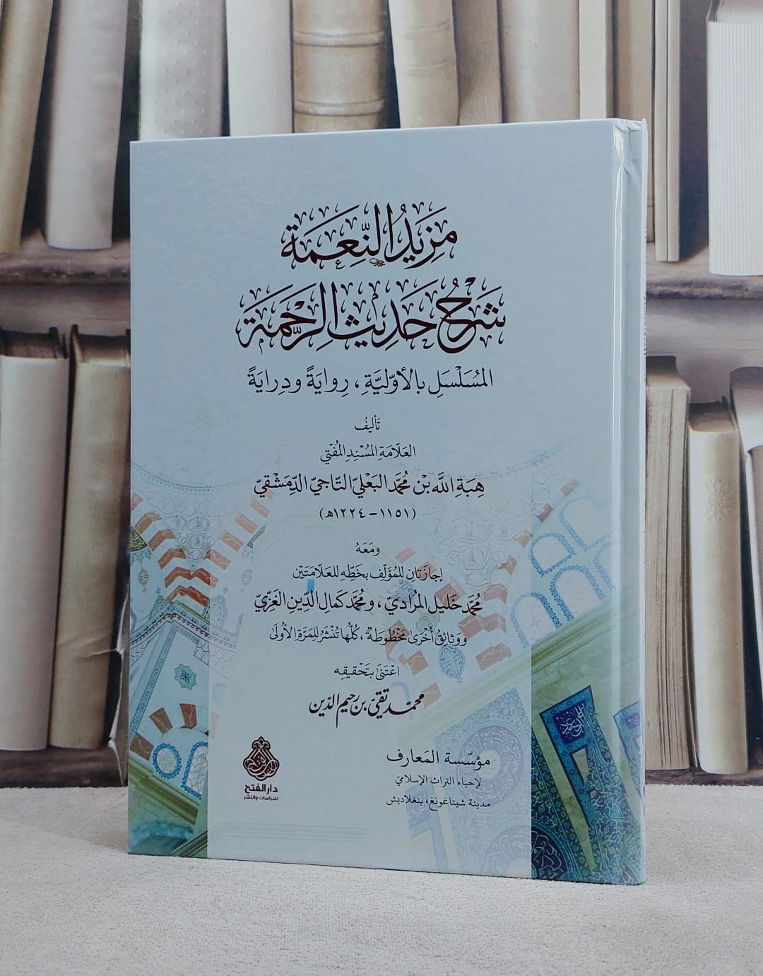 مزيد النعمة شرح حديث الرحمة المسلسل بالاولية رواية ودراية/ تأليف هبة الله محمد البعلي التاجي الدمشقي/ تحقيق محمد تقي رحيم الدين - صورة 1
