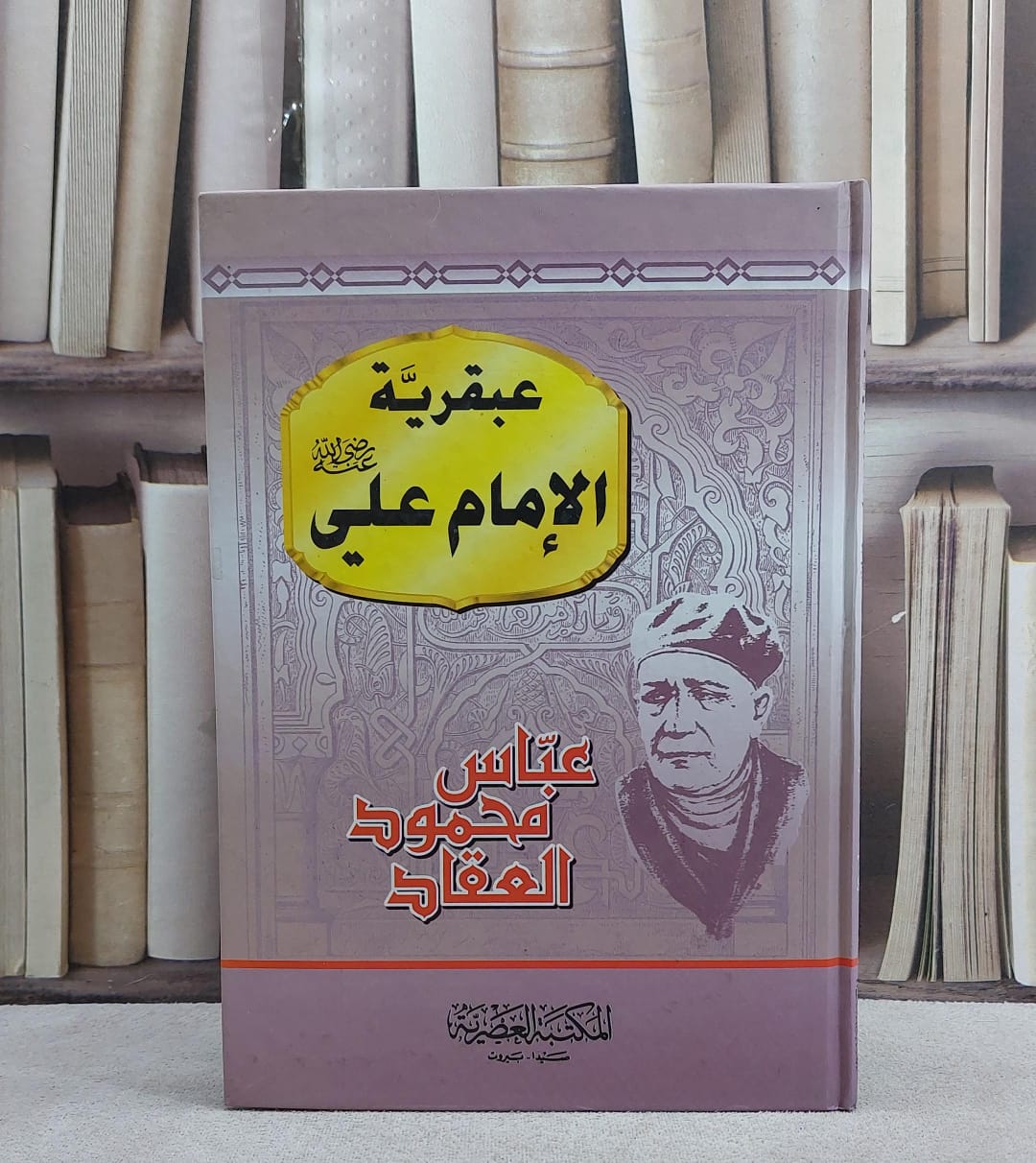عبقرية الامام علي رضي الله عنه / عباس محمود العقاد - صورة 1