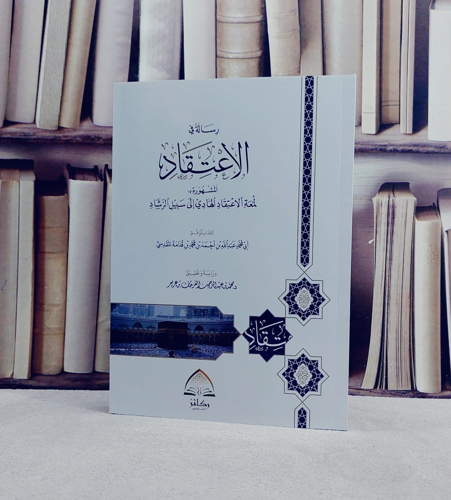 رسالة في الاعتقاد (لمعة الاعتقاد الهادي الى سبيل الرشاد)  (غلاف ) / تأليف ابن قدامة المقدسي / دراسة وتحقيق محمد عبد الرحمن الفرحان عريعر - صورة 1