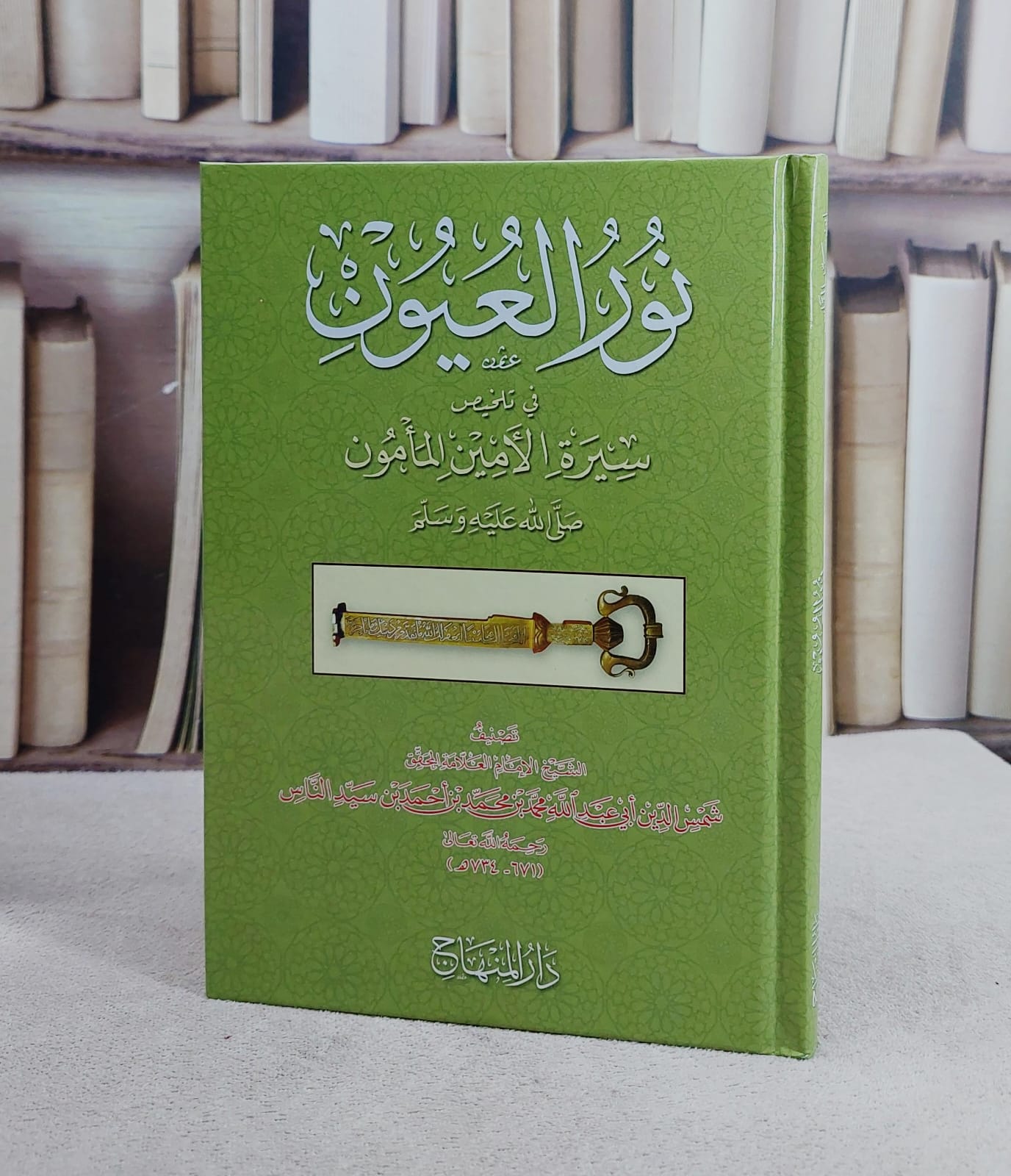 نور العيون في تلخيص سيرة الامين المامون (14*20)/ تأليف ابي عبد الله محمد بن محمد بن احمد بن سيد الناس/ تحقيق محمد غسان عزقول - صورة 1