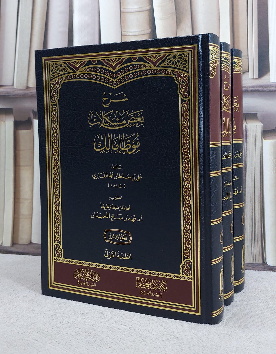 شرح بعض مشكلات موطا مالك 4/1/ تأليف علي سلطان محمد القاري/ اعتنى به فهد صالح اللحيدان - صورة 1
