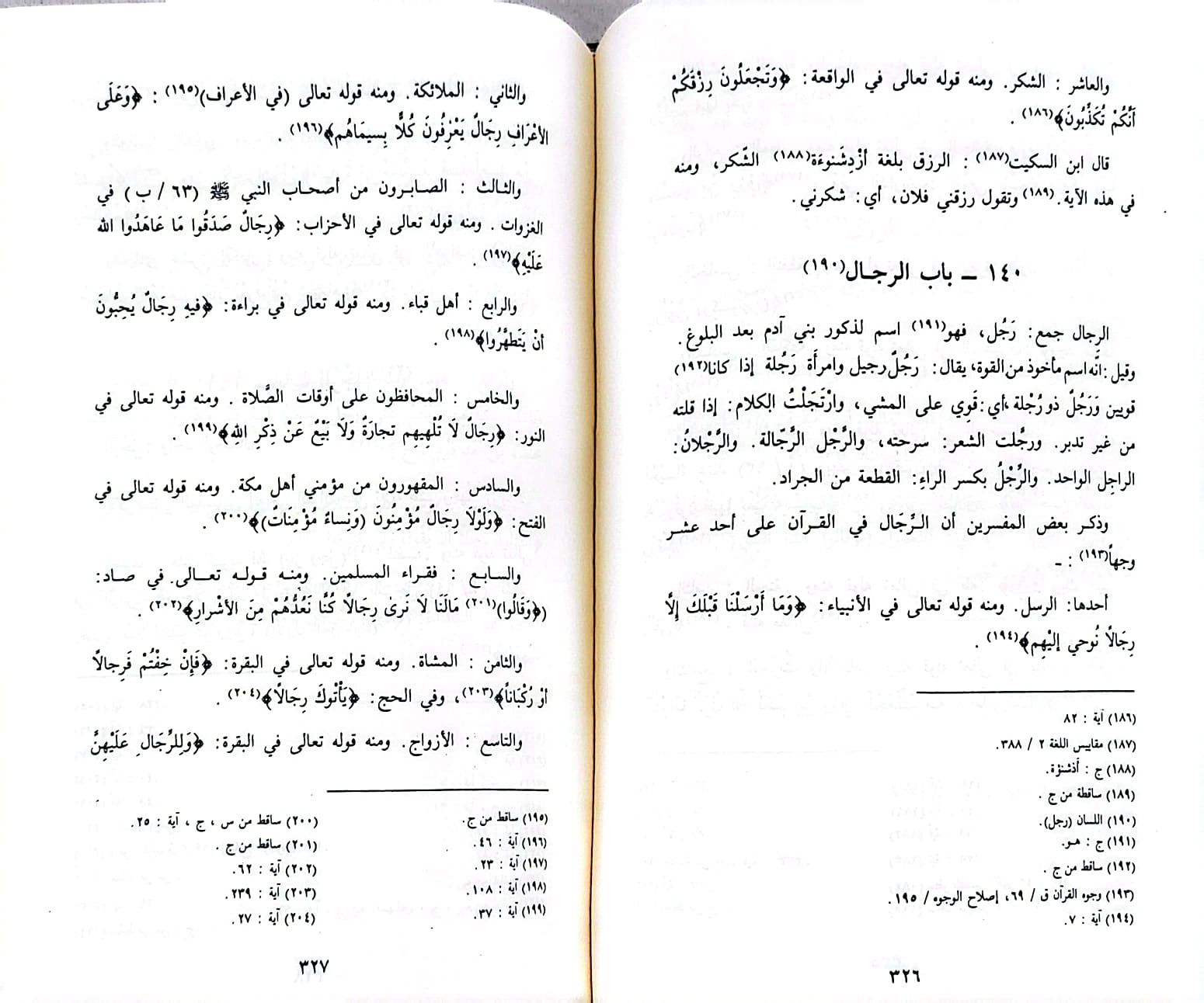 نزهة الاعين النواظر في علم الوجوه والنظائر / تأليف : ابن الجوزي / تحقيق : محمد كاظم الراضي - صورة 2