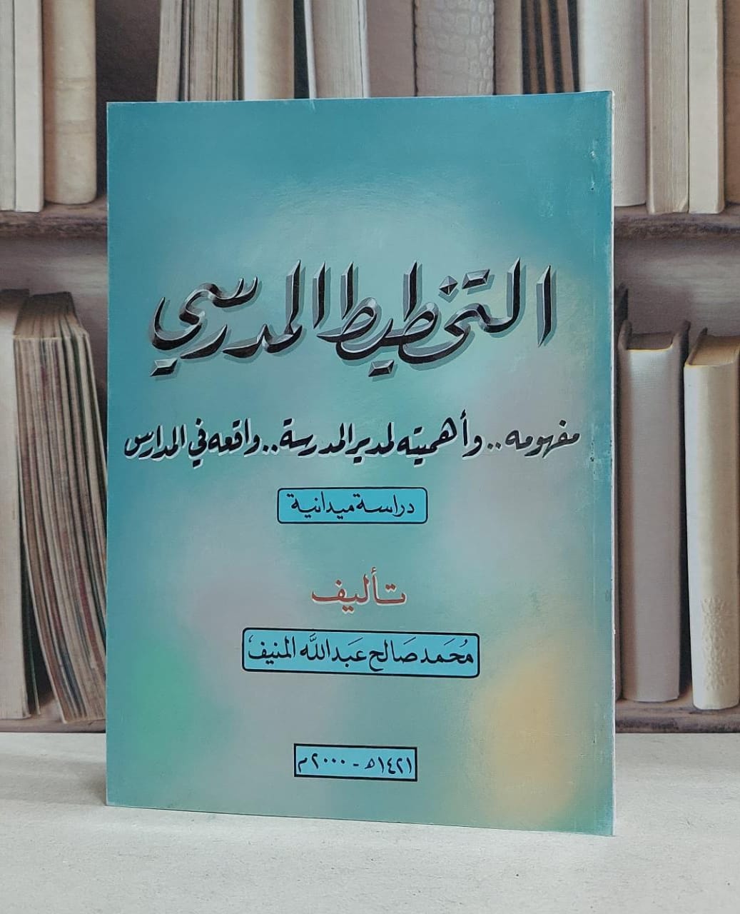 التخطيط المدرسي مفهومه..واهميته لمدير المدرسة (ت) / محمد صالح المنيف - صورة 1