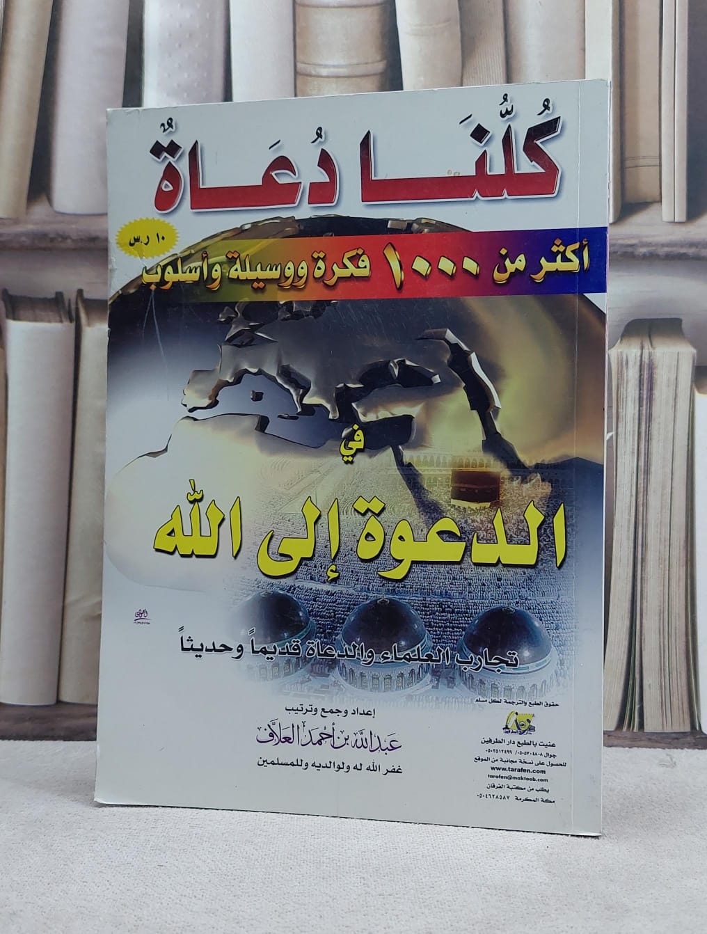 كلنا دعاة(اكثر من 1000 فكرة في الدعوة الى الله) غلاف / تاليف عبد الله العلاف  - صورة 1