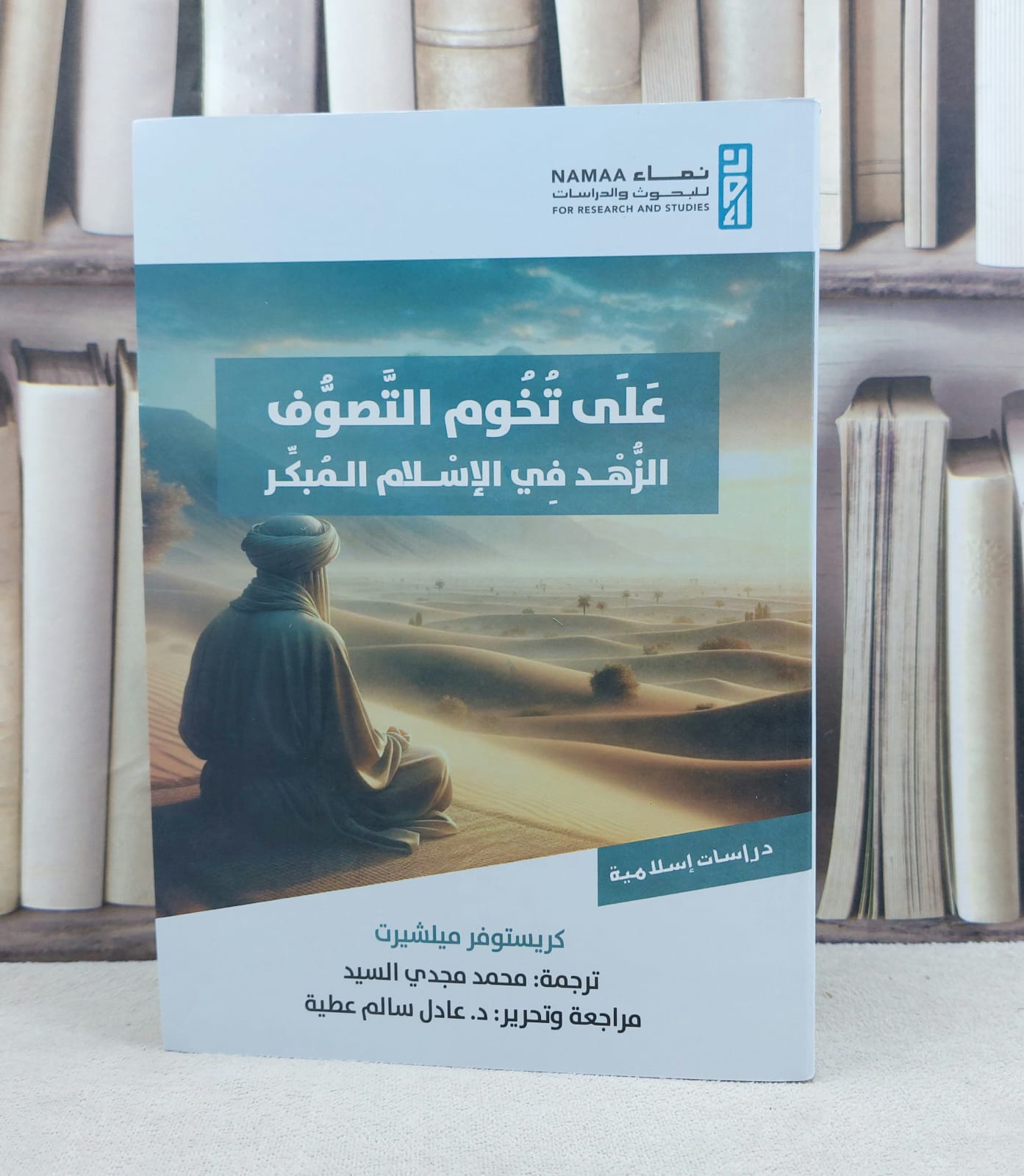 على تخوم التصوف الزهد في الإسلام المبكر /تأليف كريستوفر ميلشيرت / ترجمة : محمد مجدي السيد - صورة 1