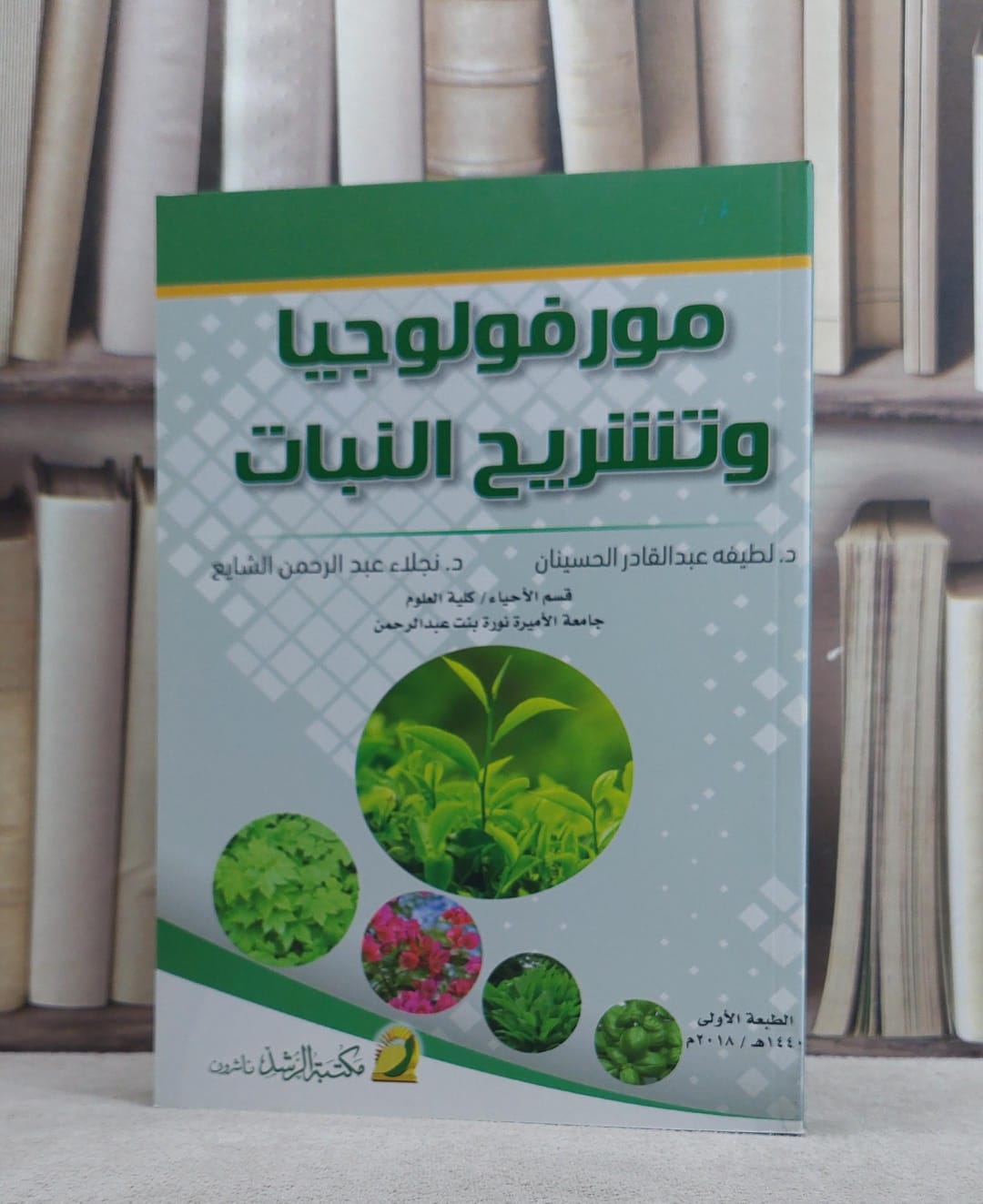 مورفولوجيا وتشريح النبات / لطيفة الحسينان / تحقيق:ك نجلاء الشايع - صورة 1