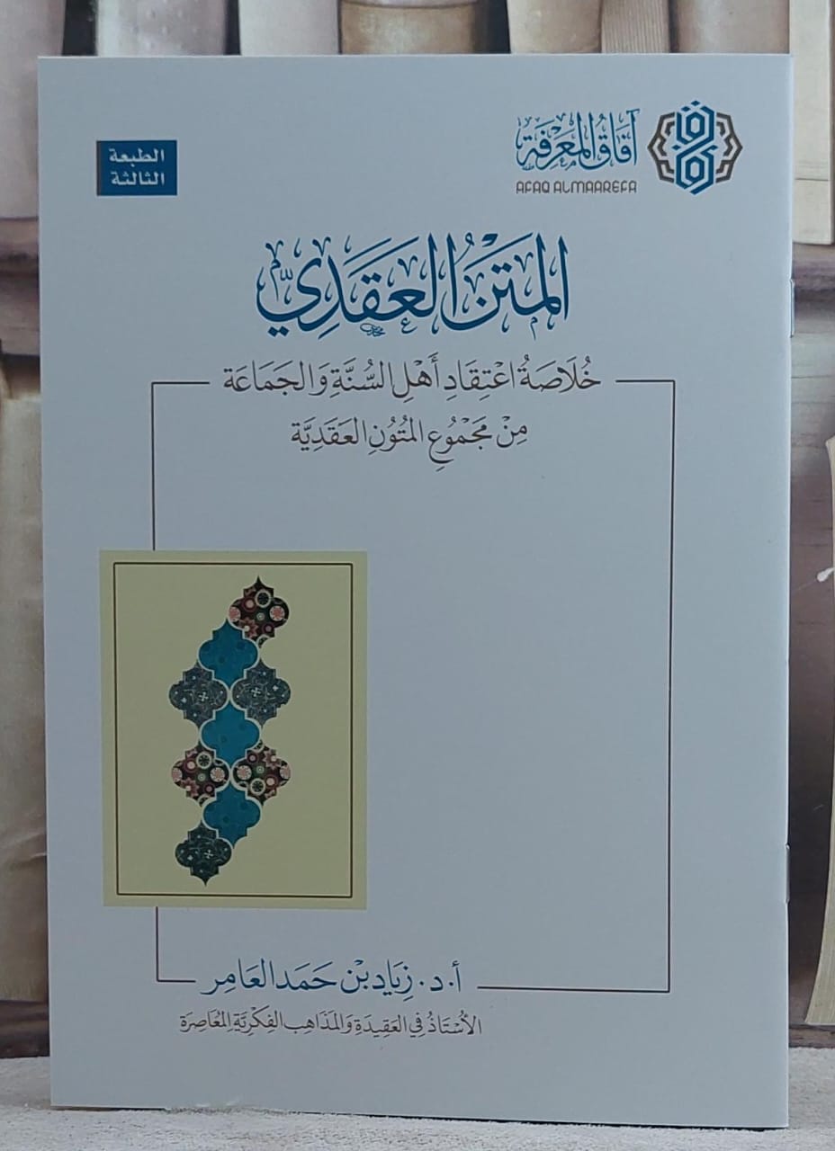 المتن العقدي خلاصة اعتقاد اهل السنة والجماعة/ تأليف زياد حمد العامر - صورة 1