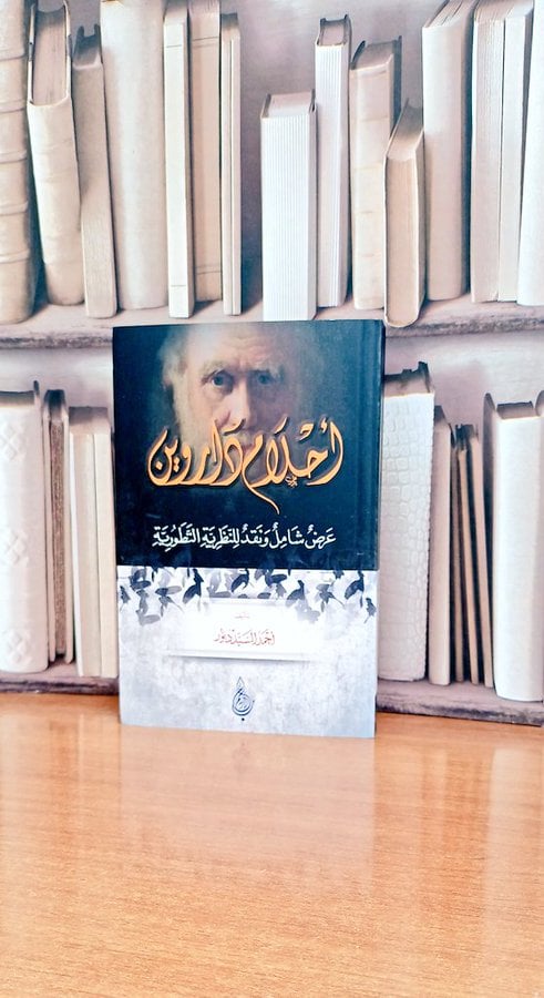  احلام داروين عرض شامل ونقد للنظرية التطورية /  تأليف. أحمد السيد دبور - صورة 1