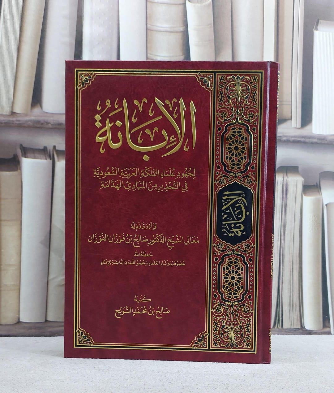 الابانة لجهود علماء المملكة العربية السعودية في التحذير من المبادىء الهدامة/ / كتبه صالح محمد السويح - صورة 1