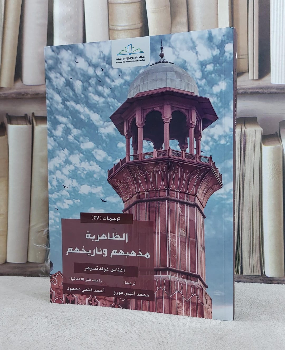 الظاهرية مذهبهم وتاريخهم / تأليف اغناس غولدتسمهر - صورة 1