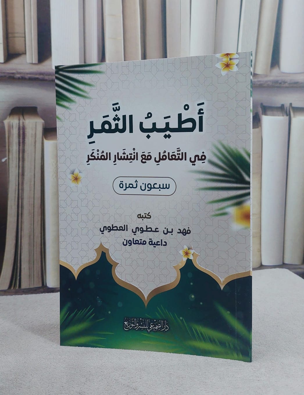 اطيب الثمر في التعامل مع انتشار المنكر / تأليف فهد عطوي العطوي - صورة 1