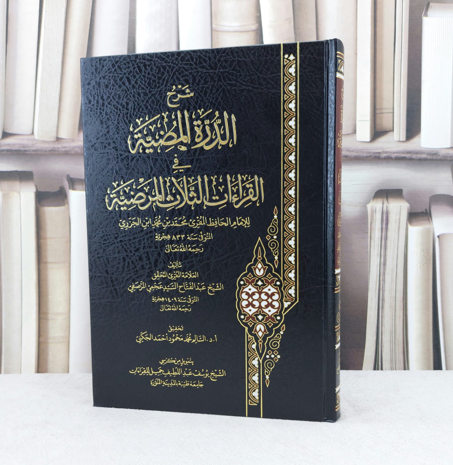 شرح الدرة المضية في القراءات الثلاث المرضية / تأليف : عبد الفتاح المرصفي/ تحقيق : السالم محمد الجكني - صورة 1
