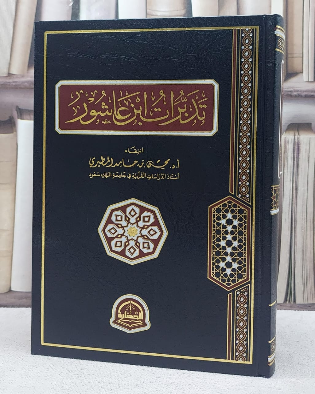 تدبرات ابن عاشور/ تأليف محسن حامد الطيري - صورة 1