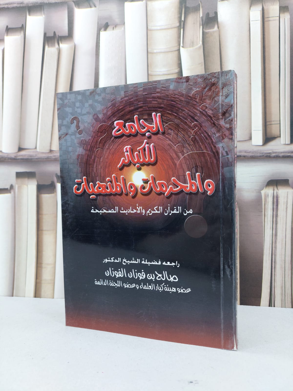 الجامع للكبائر والمحرمات والمنهيات / محمد بشير الطحلاوي - صورة 1