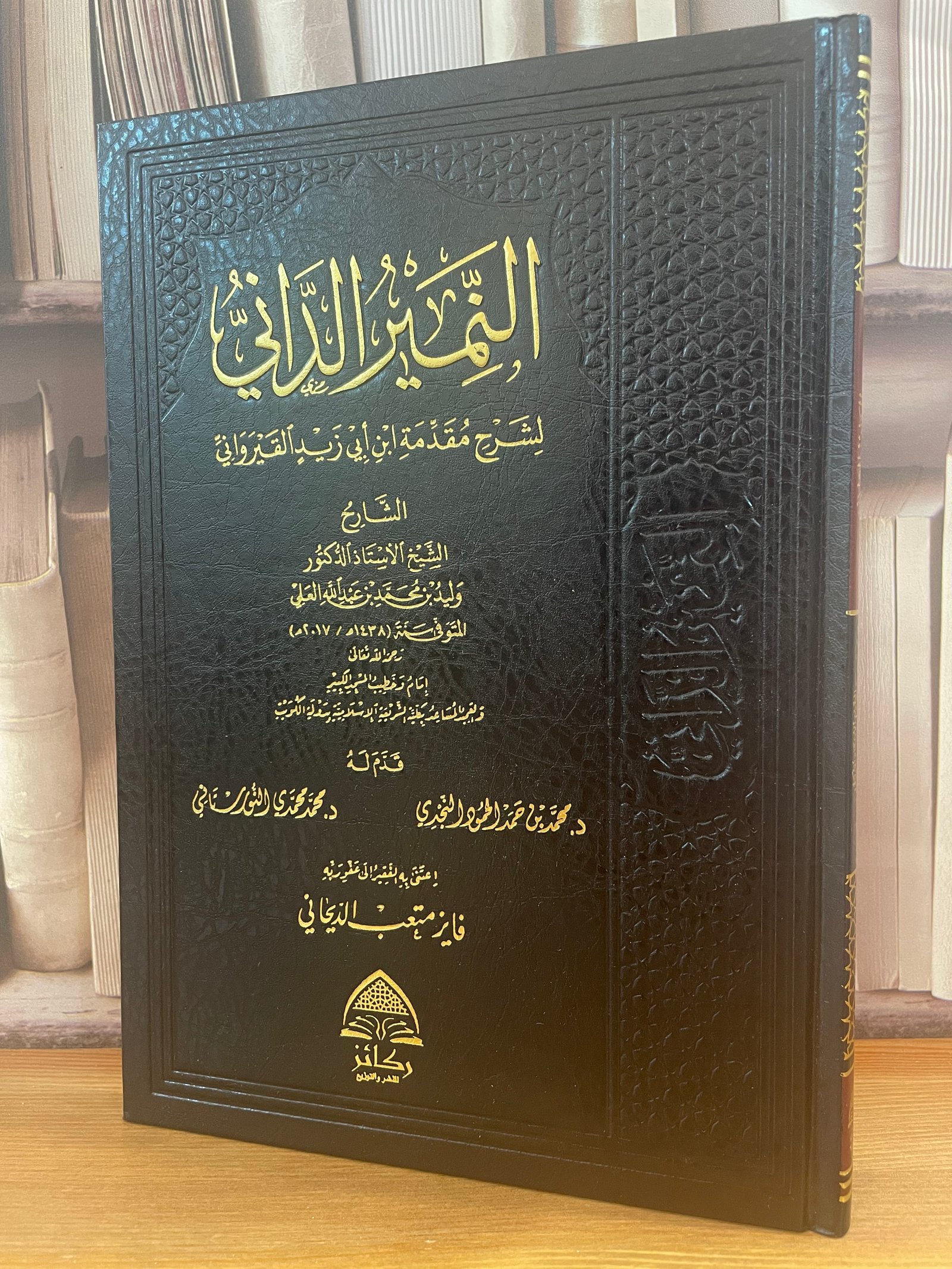 النمير الداني /وليد محمد العلي/تحقيق:فايز متعب الديجاني - صورة 1