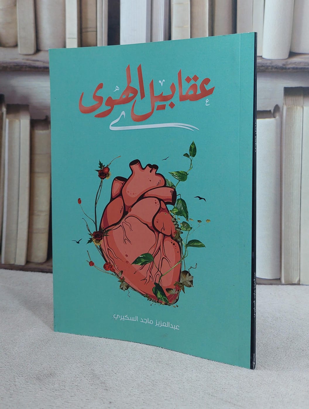 عقابيل الهوى / عبد العزيز السكيري - صورة 1