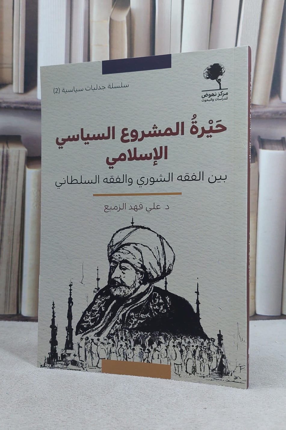 حيرة المشروع السياسي الاسلامي بين الفقه الشوري والفقه السلطاني / تأليف علي فهد الزميع - صورة 1