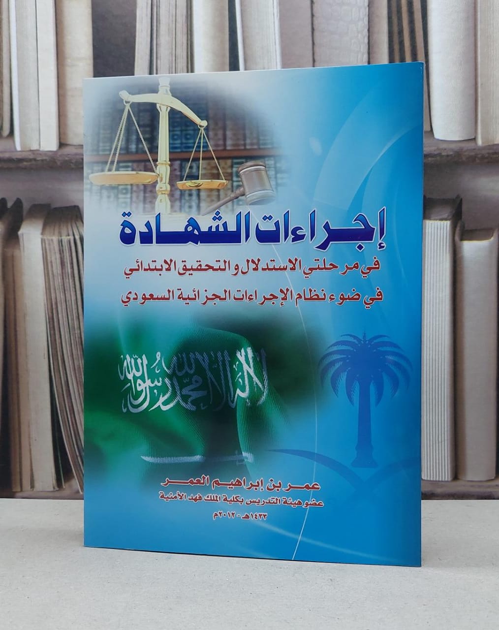 اجراءات الشهادة / عمر ابراهيم العمر - صورة 1