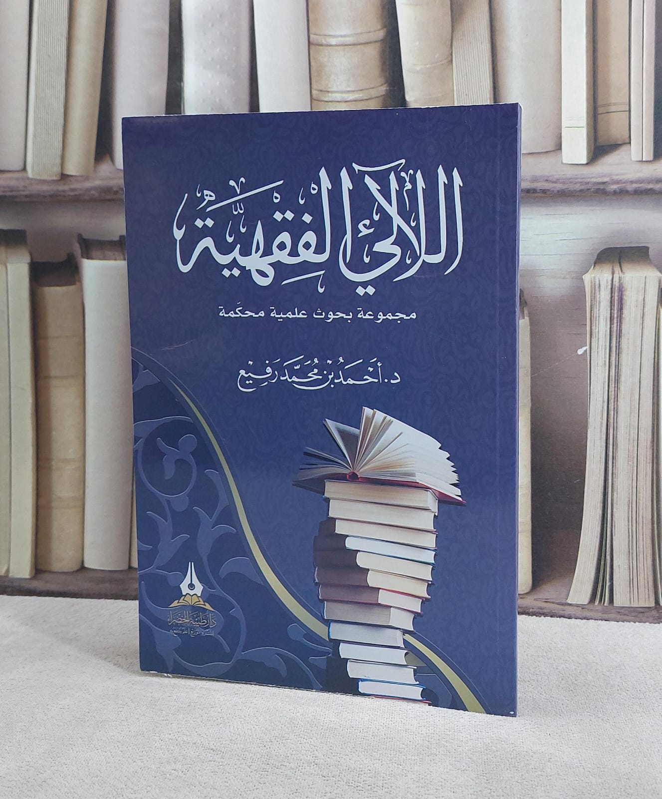 اللآلي الفقهية مجموعة بحوث علمية محكمة/ تأليف احمد محمد رفيع - صورة 1