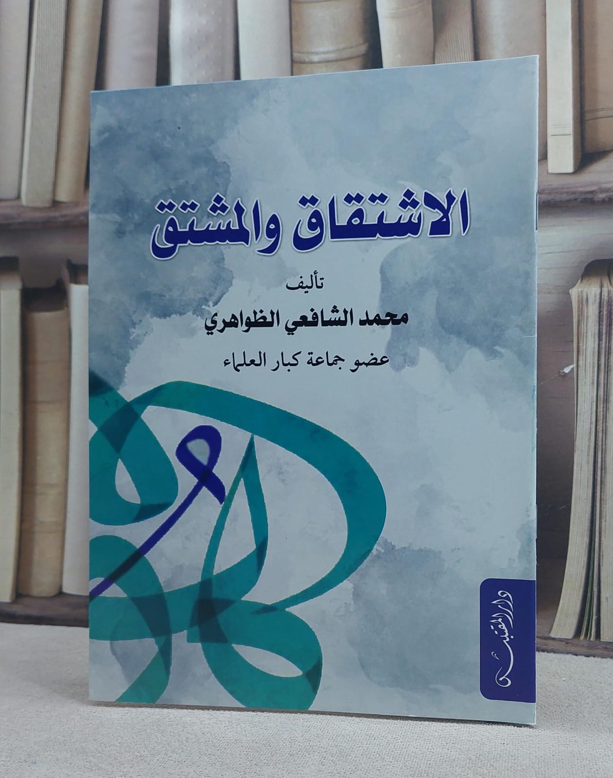 الاشتقاق والمشتق / تأليف: محمد الشافعي الظواهري - صورة 1