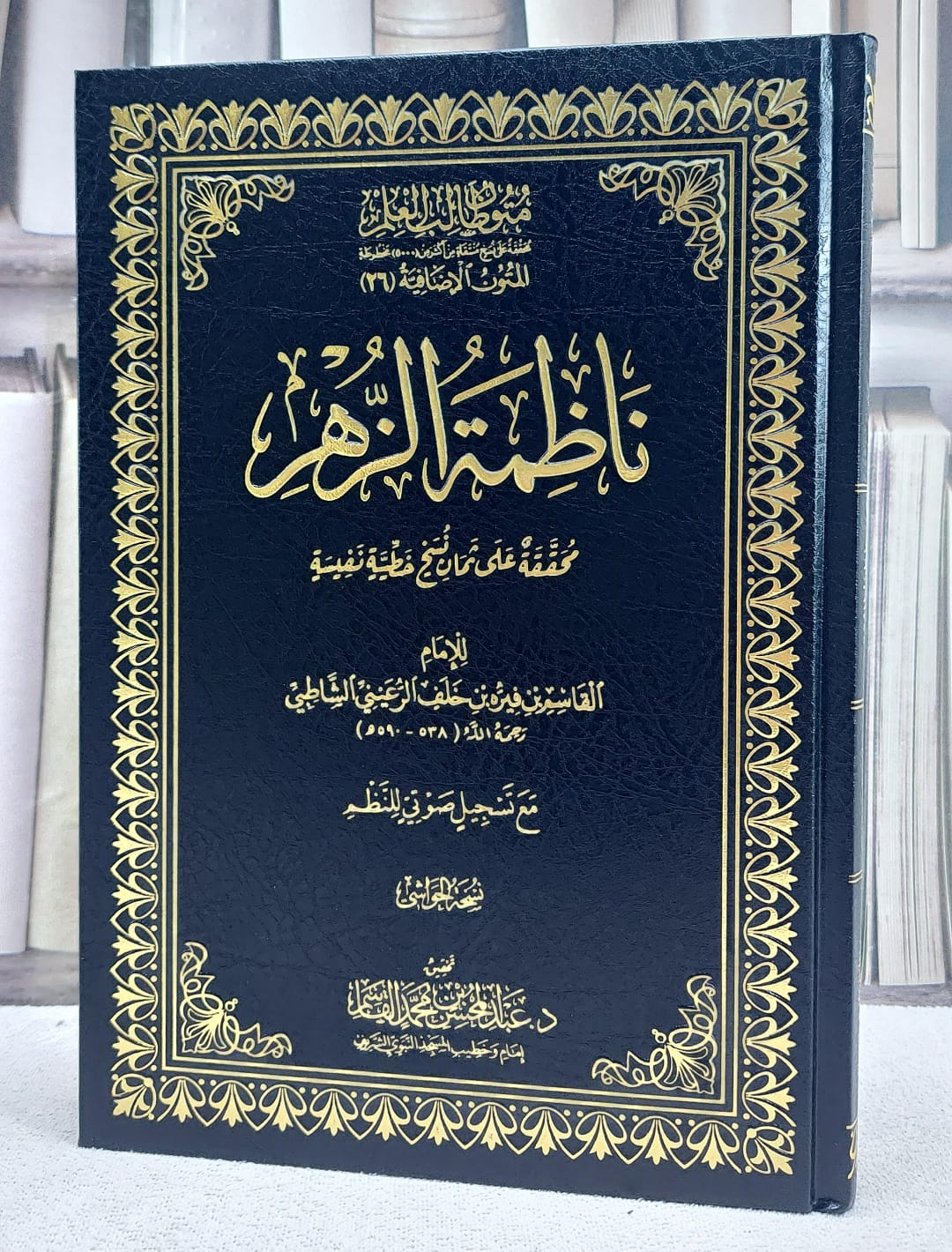 ناظمة الزهر متون طالب العلم المتون الاضافيية 26 (نسخة الحواشي) - صورة 1