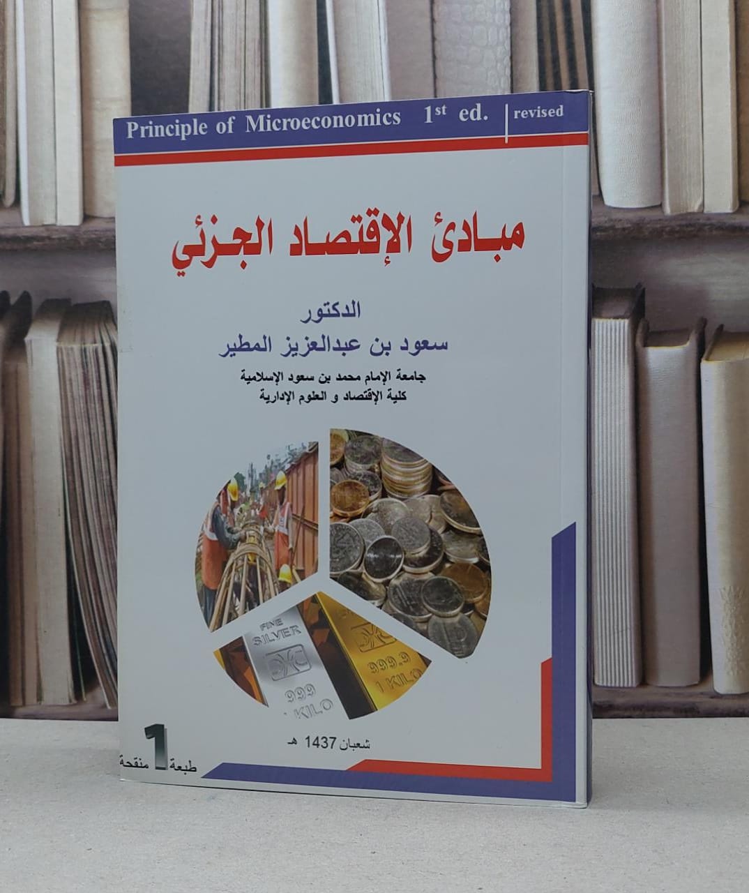 مبادىء الاقتصاد الجزئي / سعود المطير - صورة 1