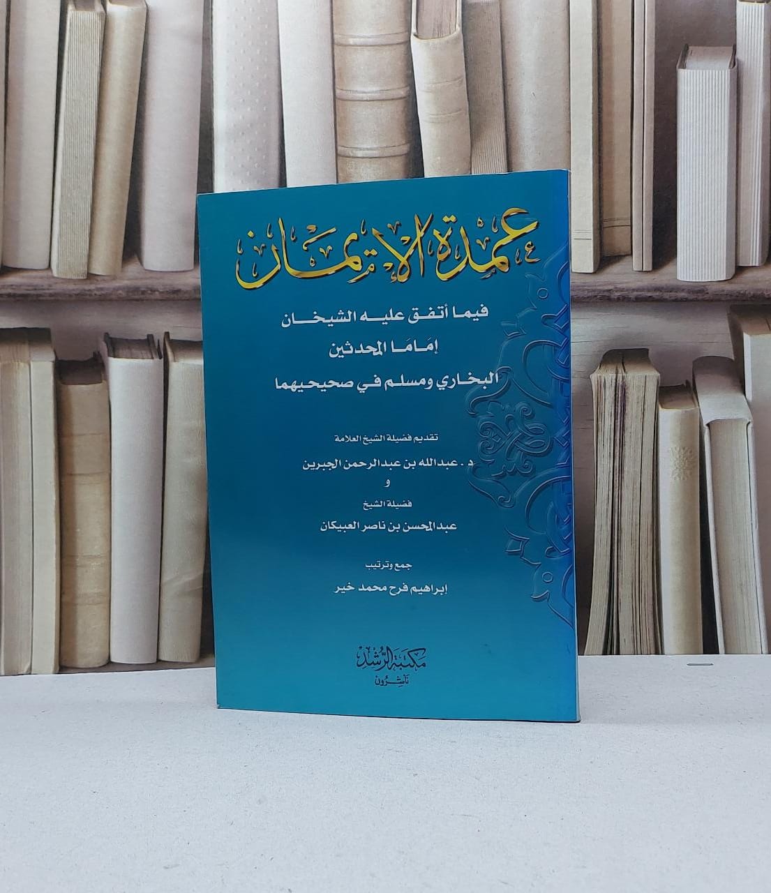 عمدة الايمان فيما اتفق عليه الشيخان / إبراهيم محمد خير - صورة 1
