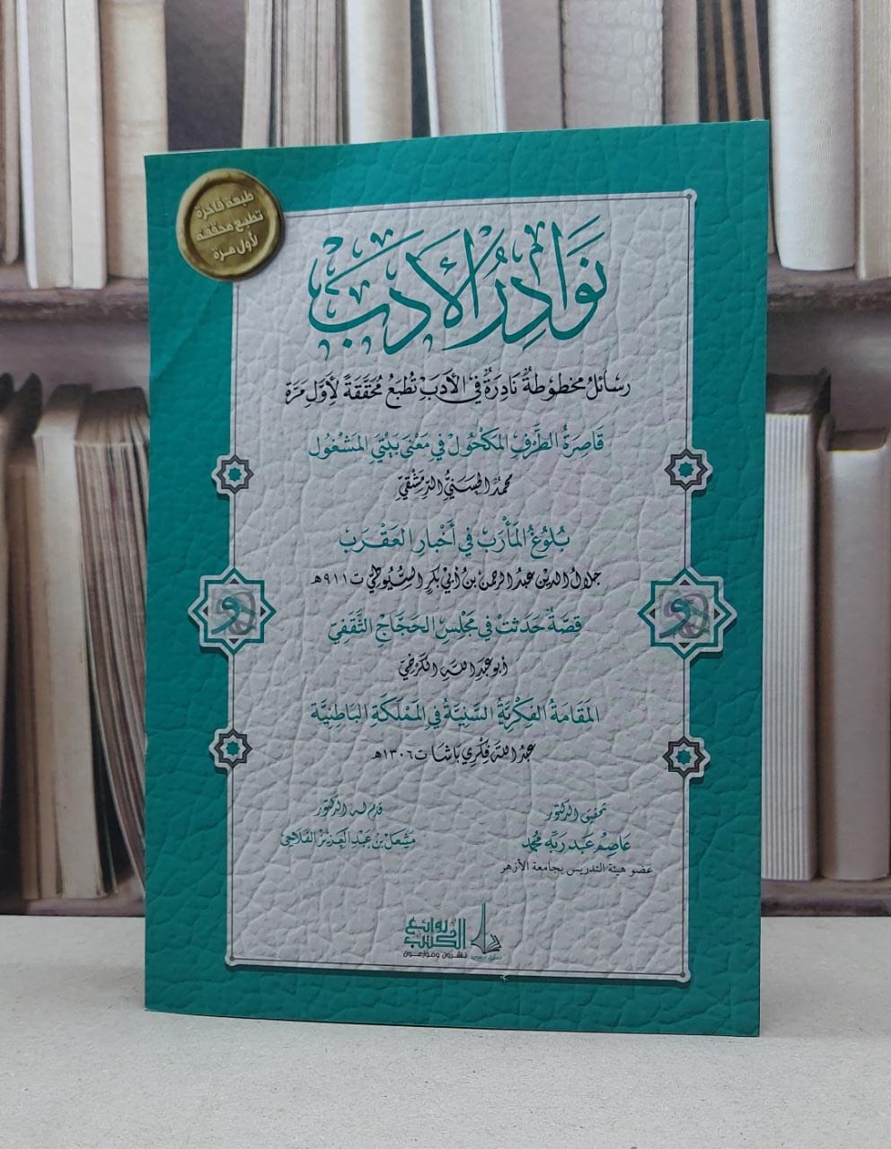 نوادر الأدب رسائل مخطوطة نادرة في الأدب / تأليف محمد الحسني الدمشقي - صورة 1