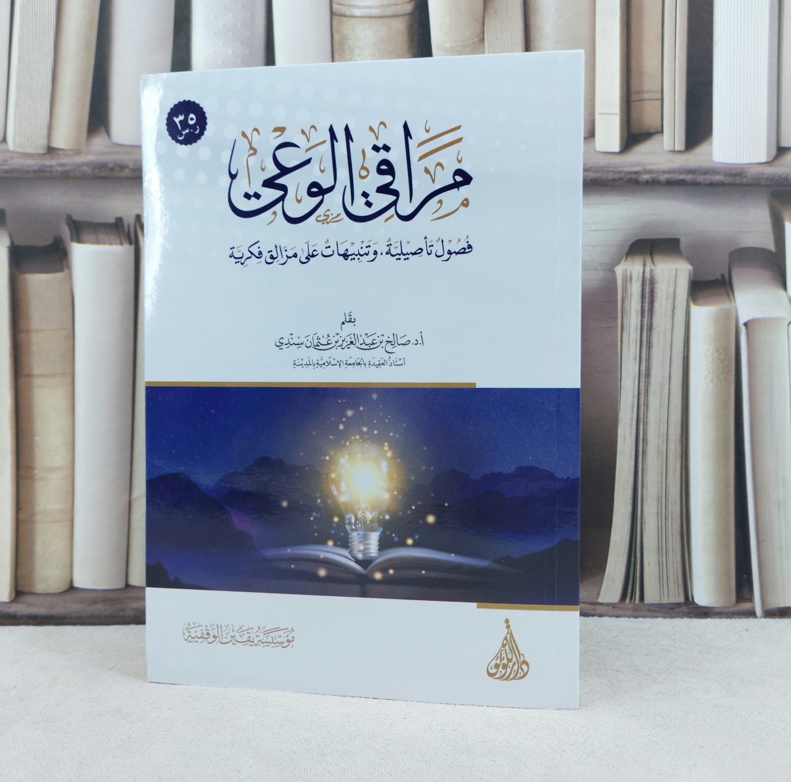 مراقي الوعي فصول تأصيلية وتنبيهات على مزالق فكرية / تأليف صالح عبد العزيز عثمان سندي - صورة 1