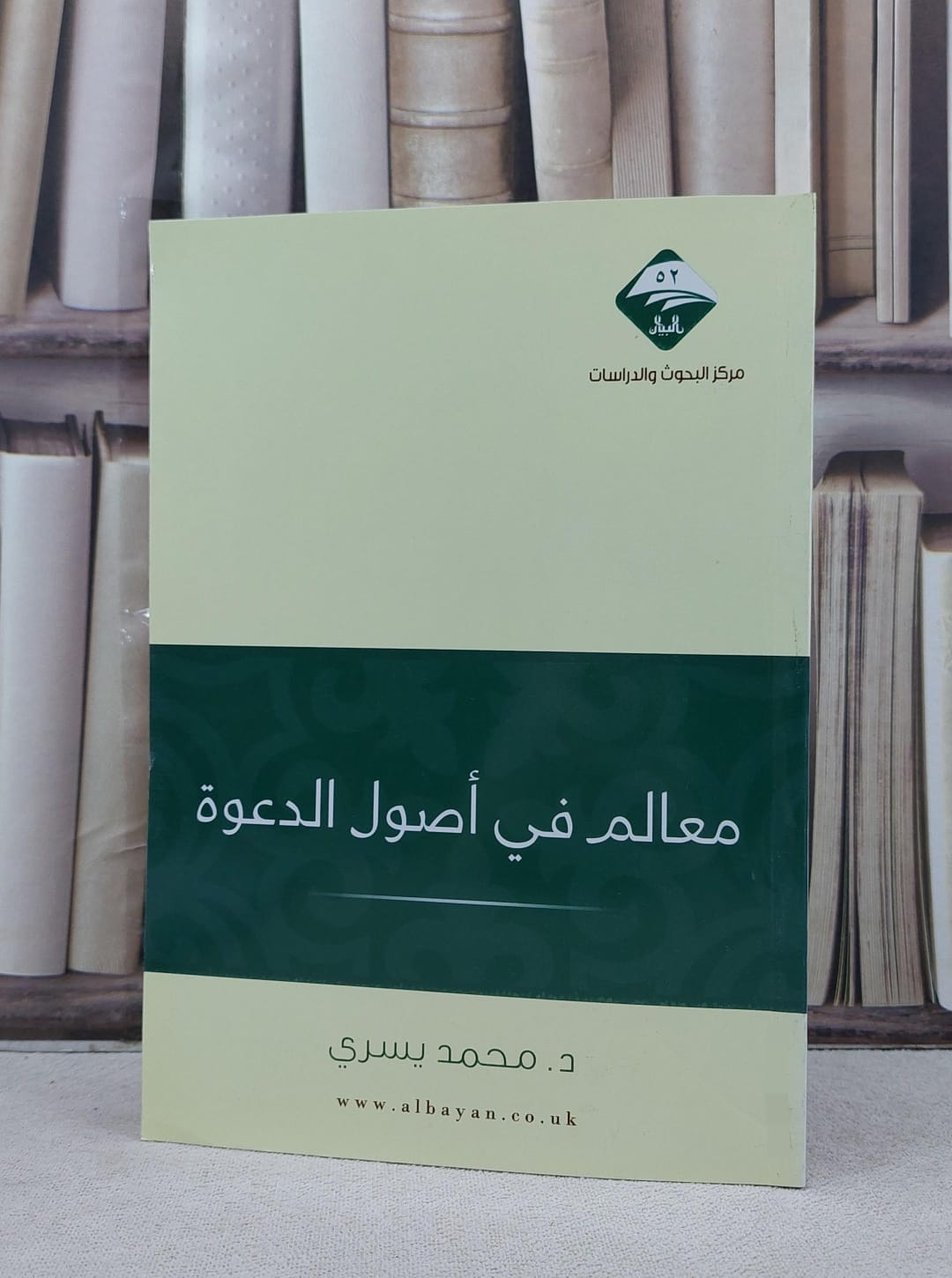معالم في اصول الدعوة / محمد يسري - صورة 1